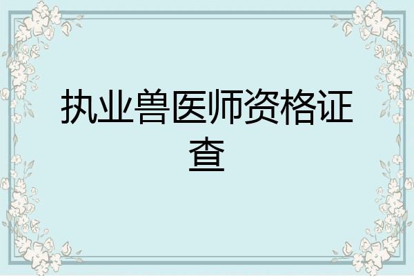 执业兽医师资格证查