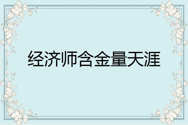 经济师含金量天涯