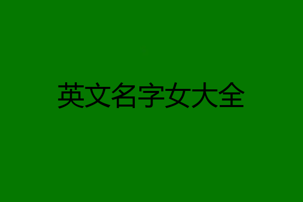 英文名字女大全