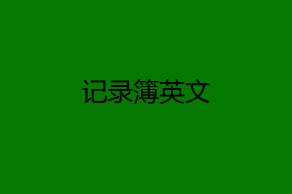 记录簿英文