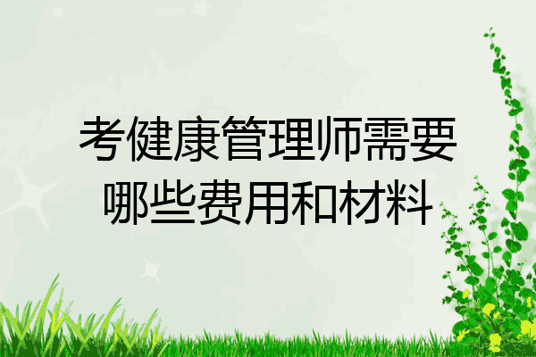 考健康管理师需要哪些费用和材料