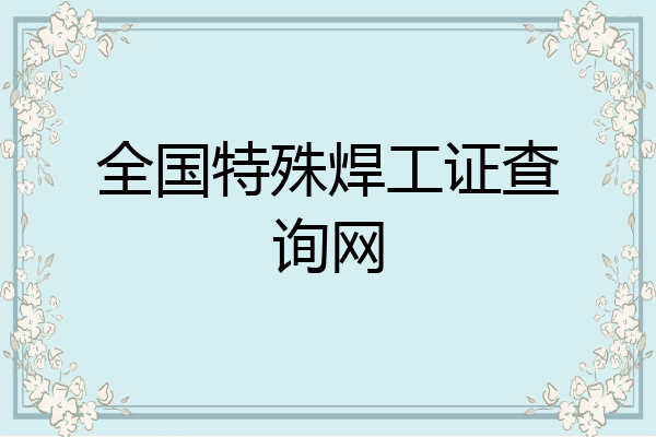 全国特殊焊工证查询网