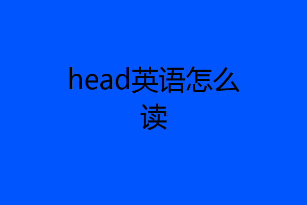 head英语怎么读