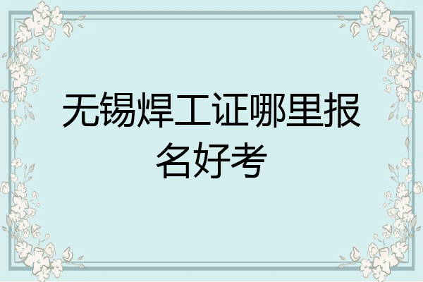 无锡焊工证哪里报名好考