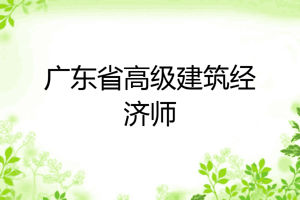 广东省高级建筑经济师