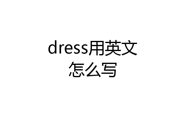 dress用英文怎么写