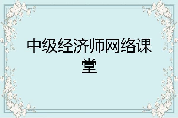 中级经济师网络课堂
