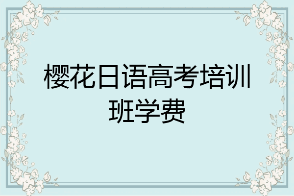 樱花日语高考培训班学费