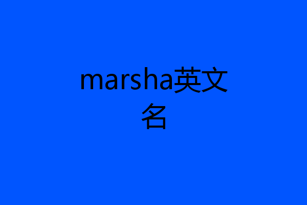 marsha英文名