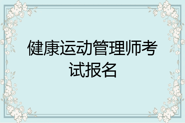 健康运动管理师考试报名