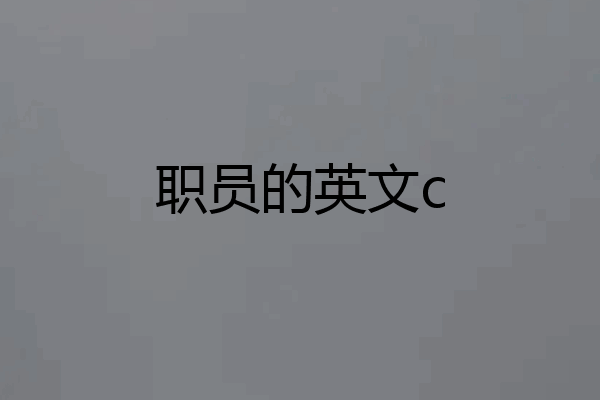 职员的英文c
