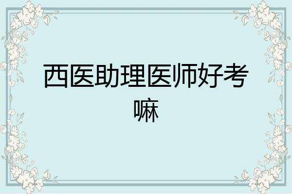 西医助理医师好考嘛