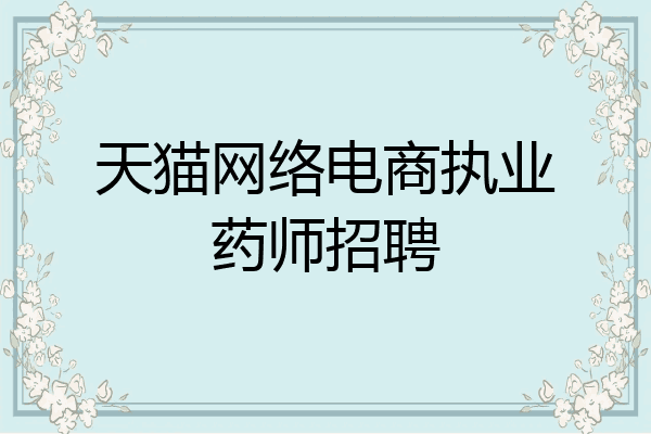天猫网络电商执业药师招聘