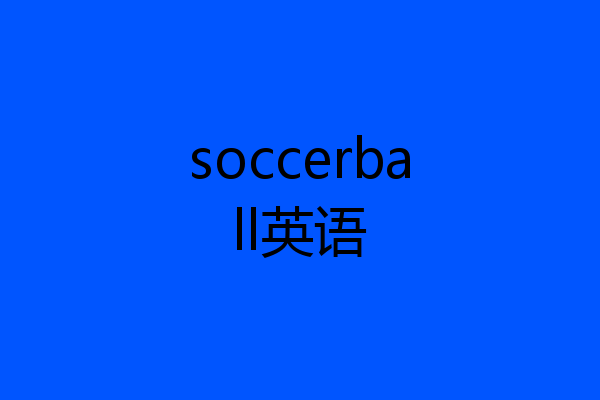 soccerball英语