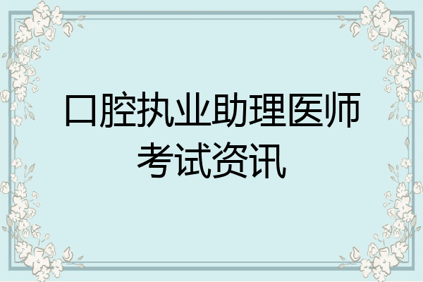 口腔执业助理医师考试资讯