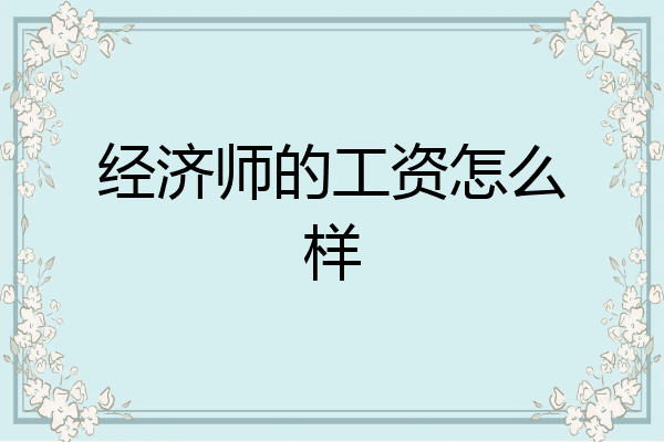 经济师的工资怎么样