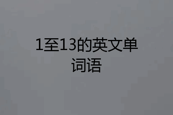 1至13的英文单词语