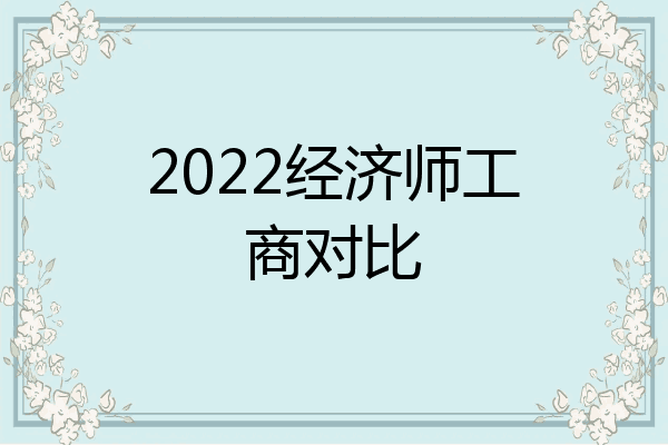2022经济师工商对比