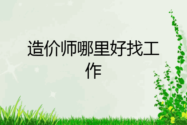 造价师哪里好找工作
