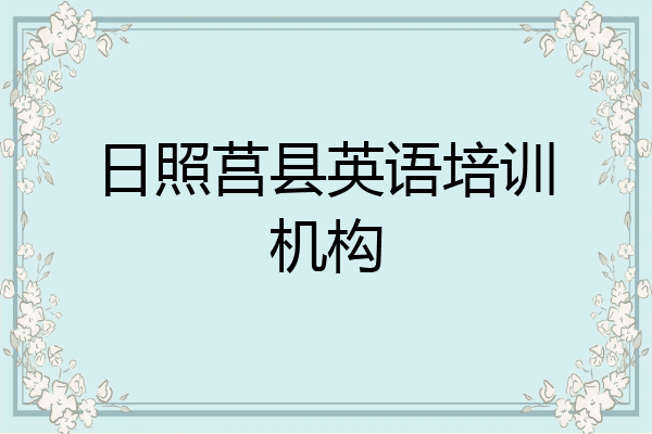 日照莒县英语培训机构