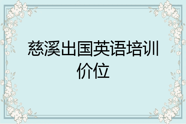 慈溪出国英语培训价位