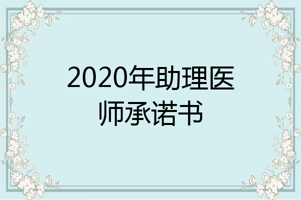2020年助理医师承诺书