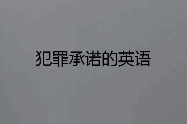 犯罪承诺的英语