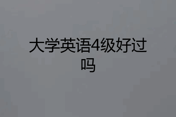 大学英语4级好过吗