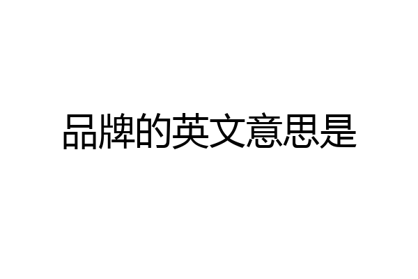 品牌的英文意思是