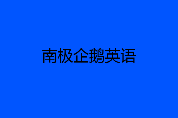 南极企鹅英语