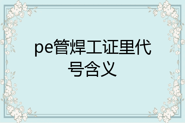 pe管焊工证里代号含义