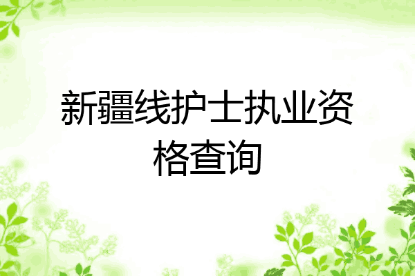 新疆线护士执业资格查询