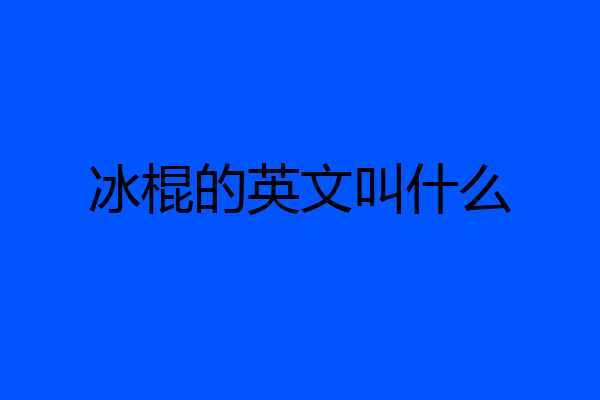 冰棍的英文叫什么