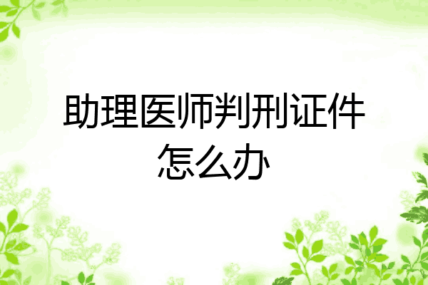 助理医师判刑证件怎么办