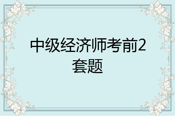 中级经济师考前2套题