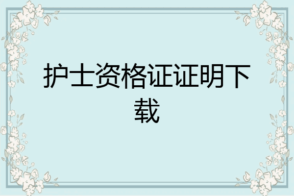 护士资格证证明下载