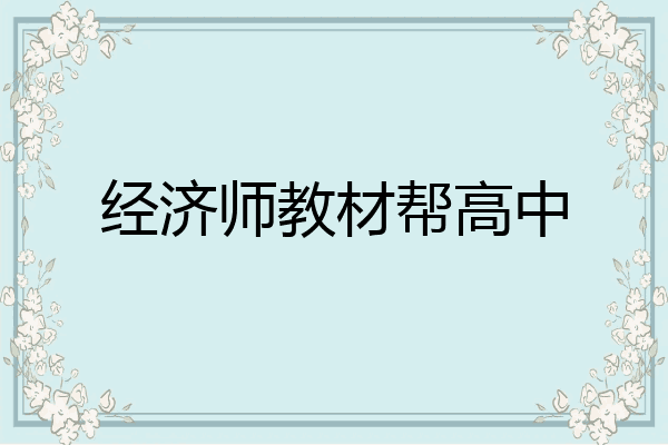 经济师教材帮高中