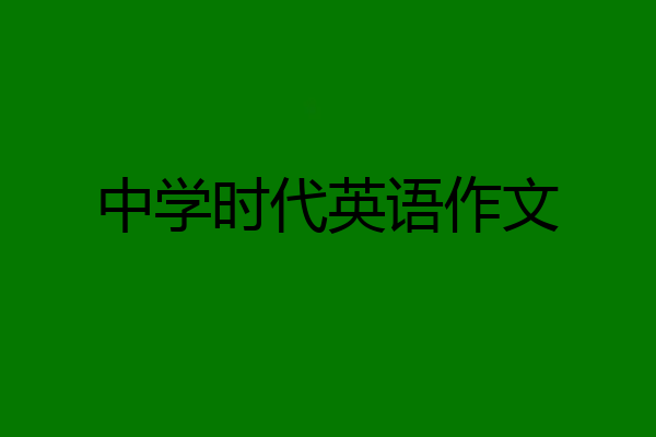 中学时代英语作文