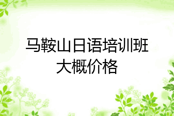 马鞍山日语培训班大概价格