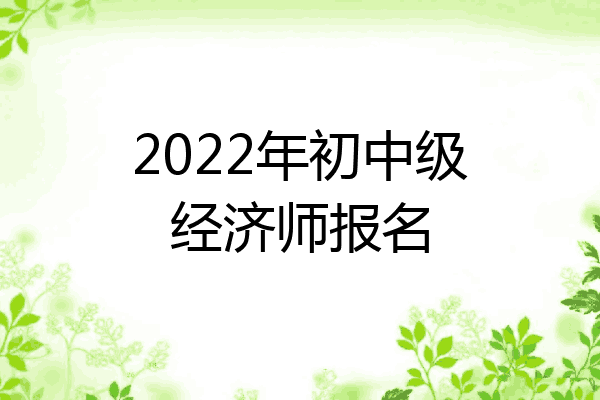 2022年初中级经济师报名