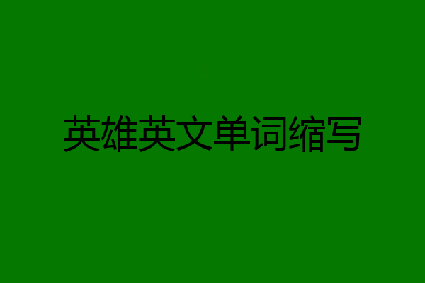 英雄英文单词缩写