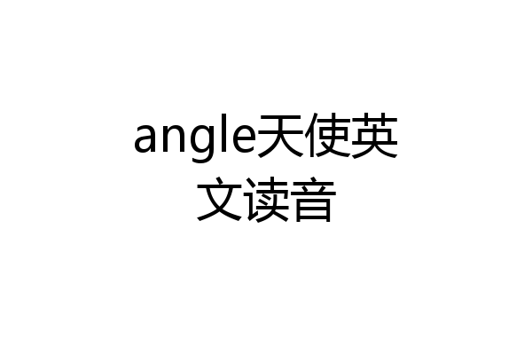 angle天使英文读音