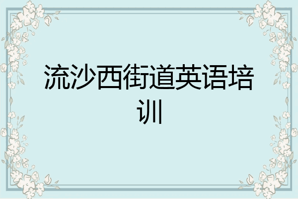流沙西街道英语培训