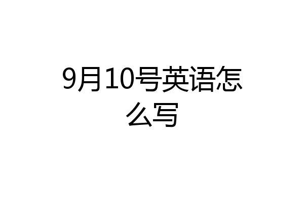9月10号英语怎么写