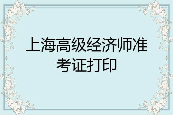 上海高级经济师准考证打印