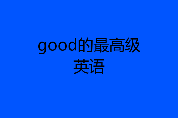 good的最高级英语