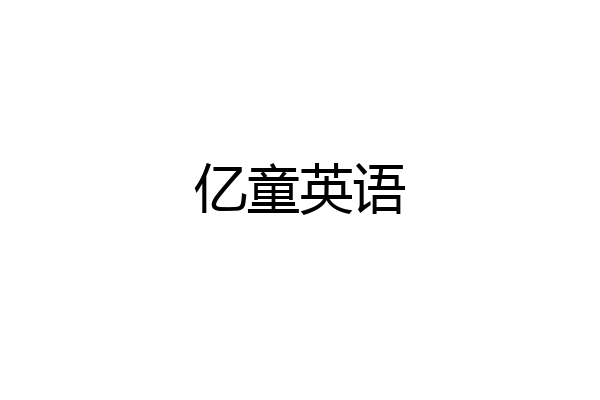 亿童英语
