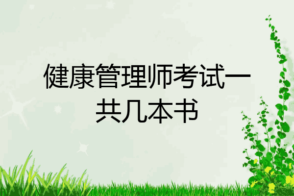 健康管理师考试一共几本书