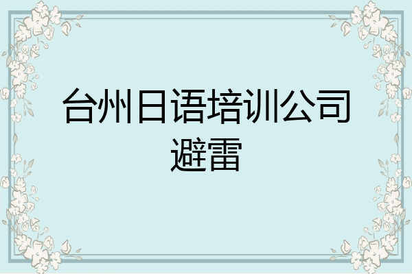 台州日语培训公司避雷