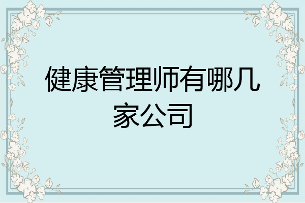 健康管理师有哪几家公司